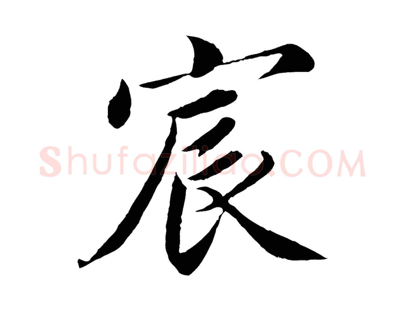 宸毛笔楷书写法,摘自宋代蔡襄进诗帖