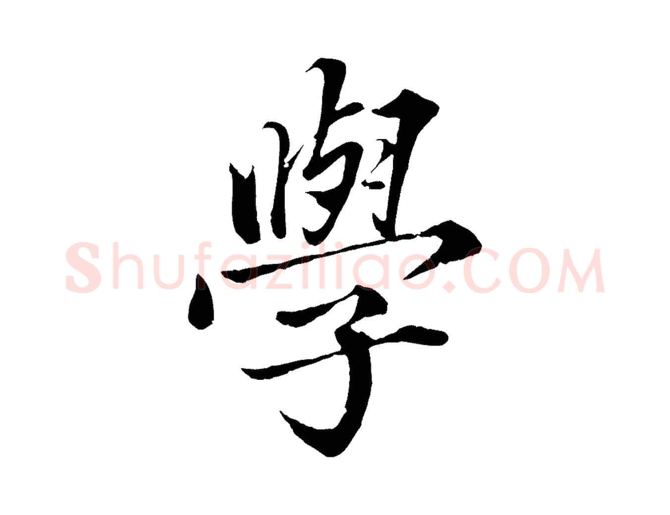 學毛笔楷书写法,摘自宋代蔡襄进诗帖