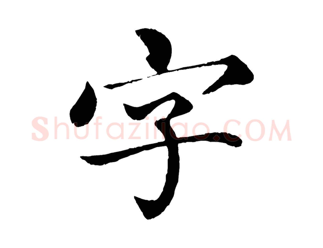 字毛笔楷书写法,摘自宋代蔡襄进诗帖