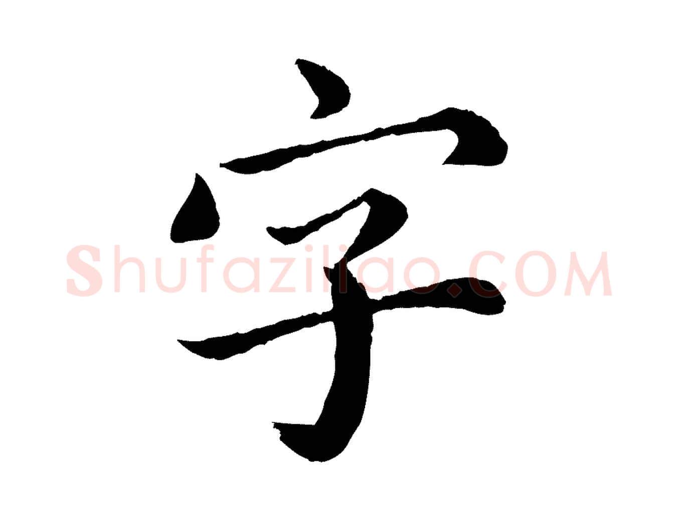 字毛笔楷书写法,摘自宋代蔡襄进诗帖