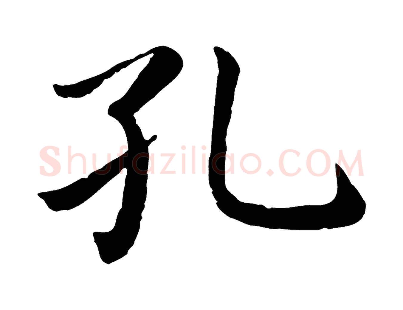 孔毛笔楷书写法,摘自宋代蔡襄进诗帖