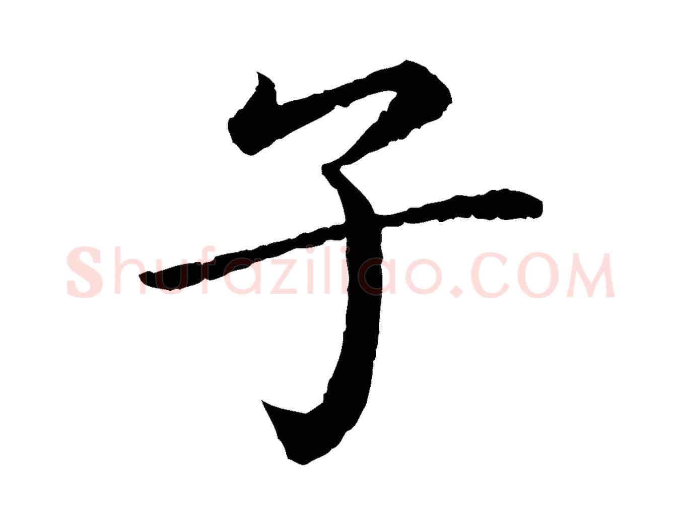 子毛笔楷书写法,摘自宋代蔡襄进诗帖