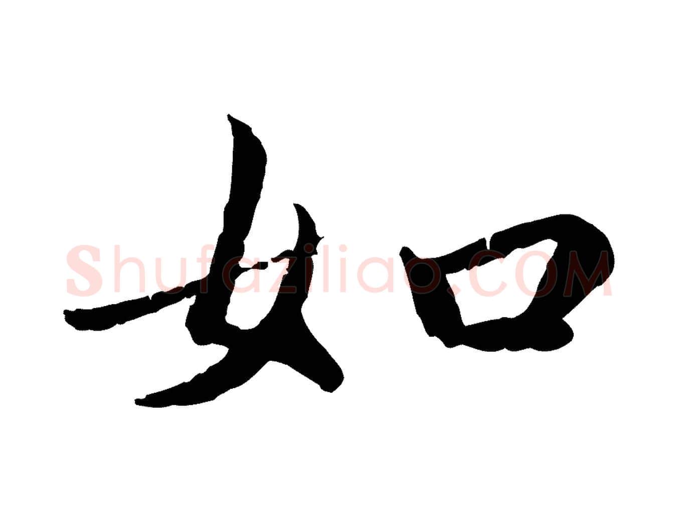 如毛笔楷书写法,摘自宋代蔡襄进诗帖