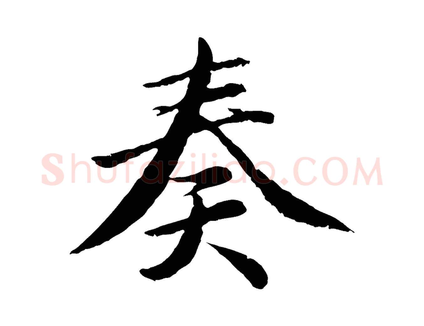 奏毛笔楷书写法,摘自宋代蔡襄进诗帖