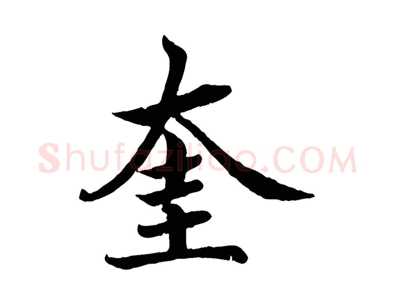 奎毛笔楷书写法,摘自宋代蔡襄进诗帖