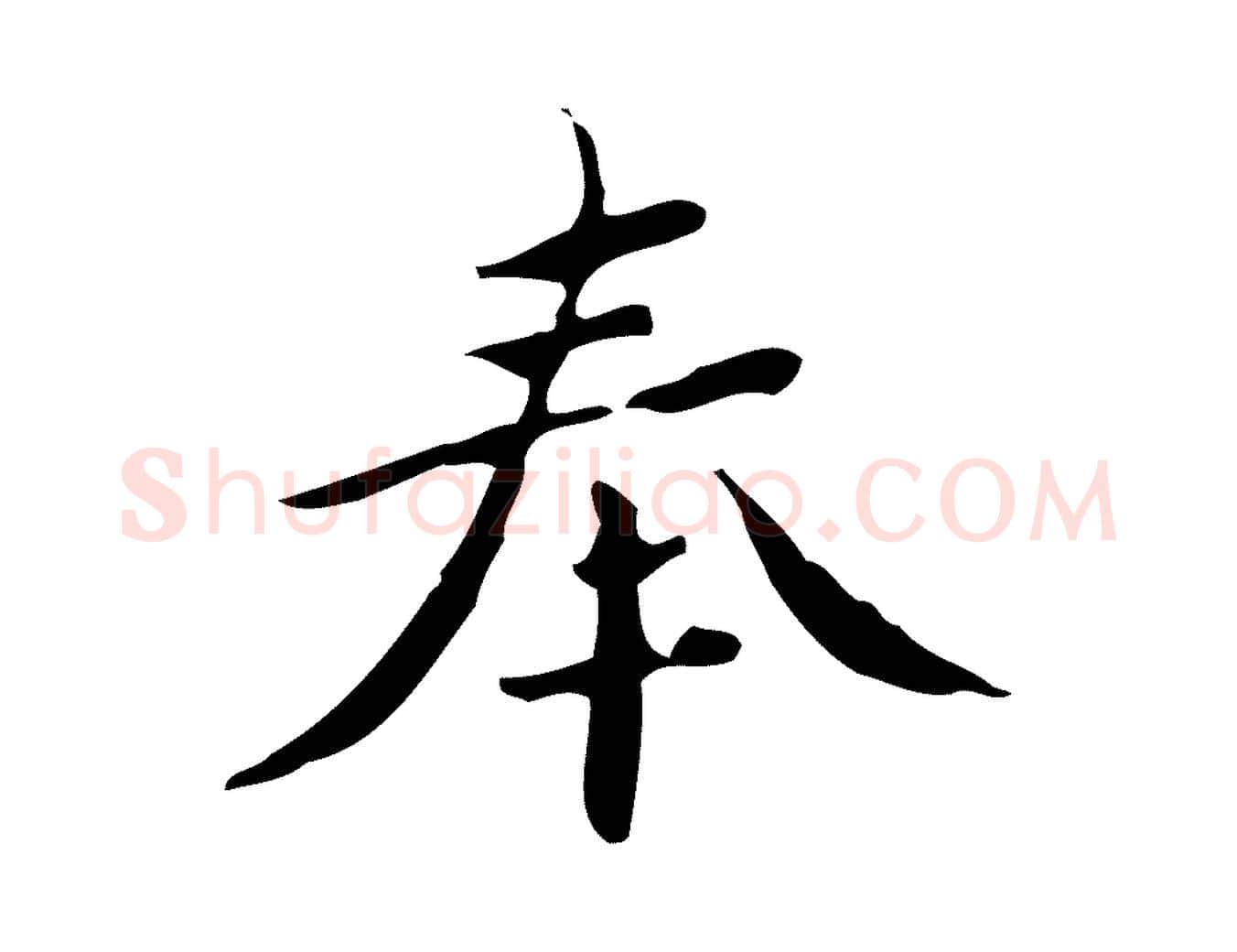 奉毛笔楷书写法,摘自宋代蔡襄进诗帖