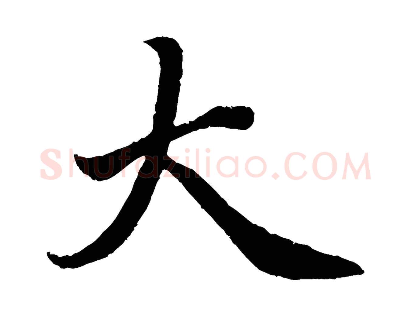 大毛笔楷书写法,摘自宋代蔡襄进诗帖