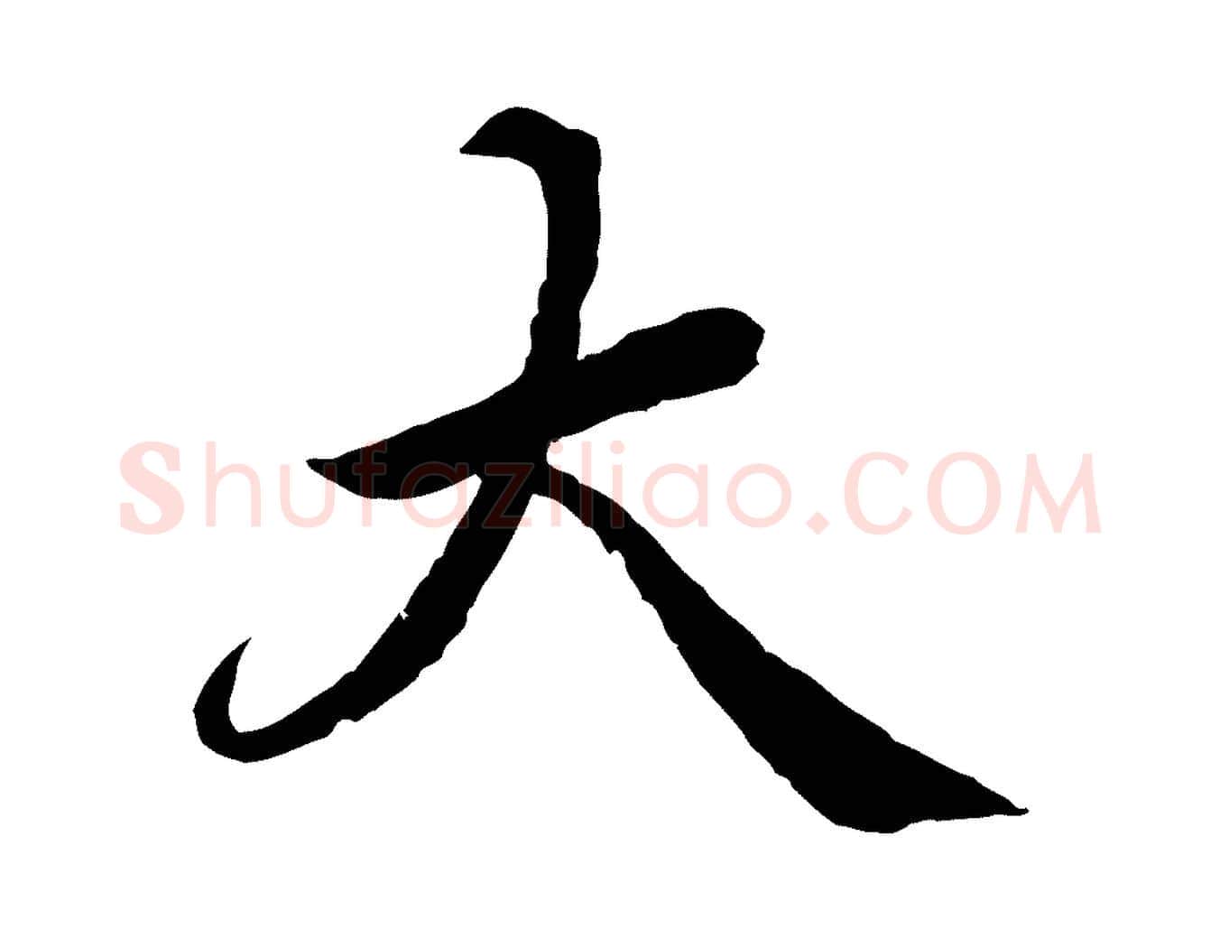 大毛笔楷书写法,摘自宋代蔡襄进诗帖