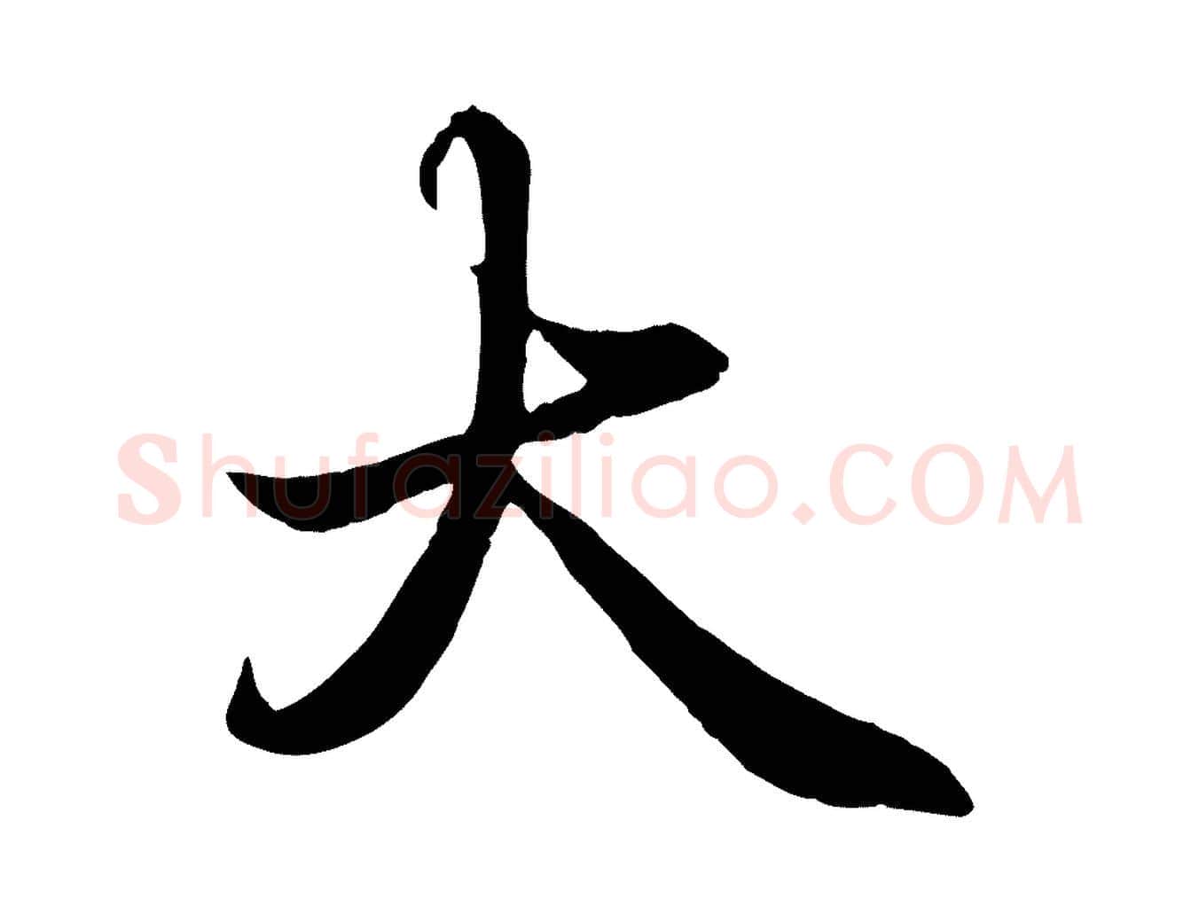 大毛笔楷书写法,摘自宋代蔡襄进诗帖