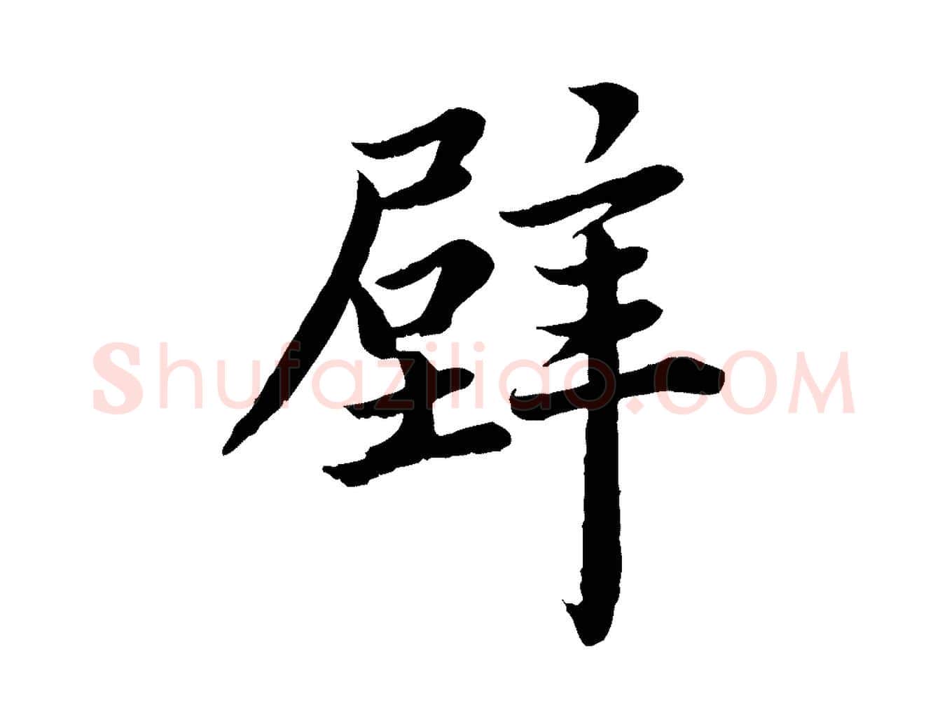 壁毛笔楷书写法,摘自宋代蔡襄进诗帖