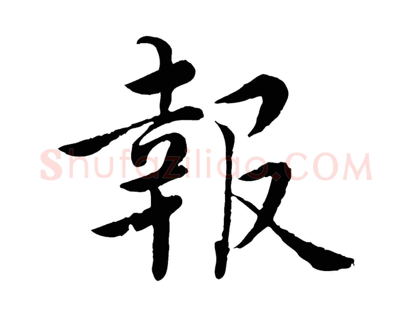 報毛笔楷书写法,摘自宋代蔡襄进诗帖