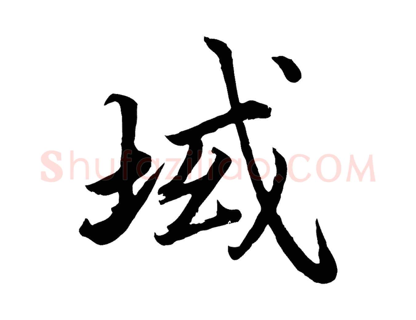 域毛笔楷书写法,摘自宋代蔡襄进诗帖