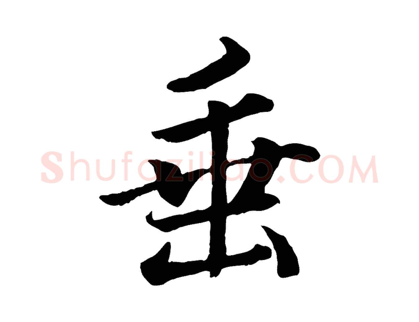 垂毛笔楷书写法,摘自宋代蔡襄进诗帖