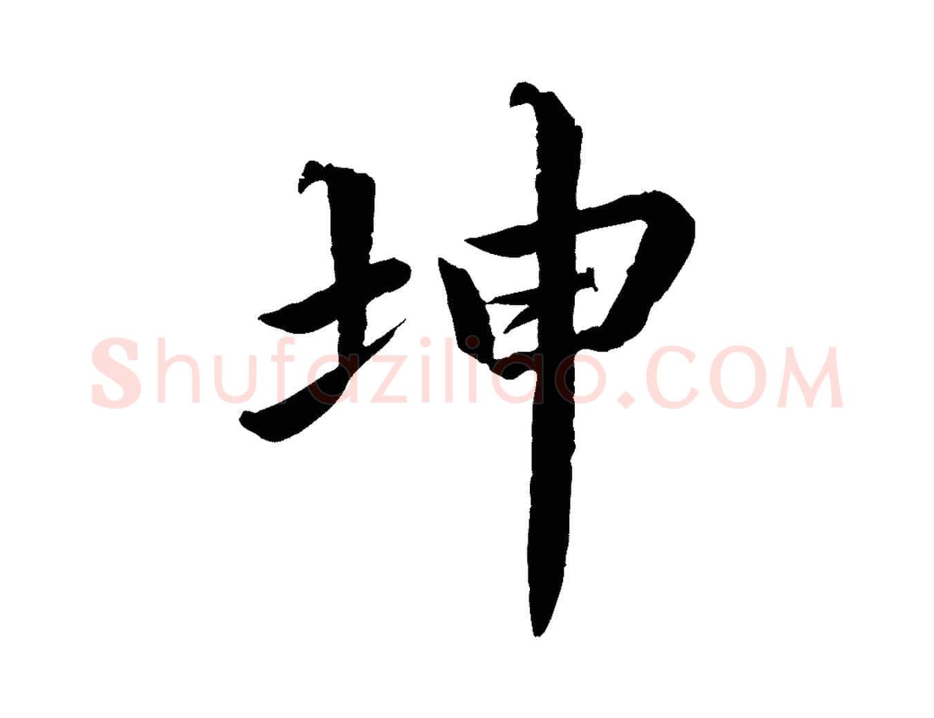 坤毛笔楷书写法,摘自宋代蔡襄进诗帖