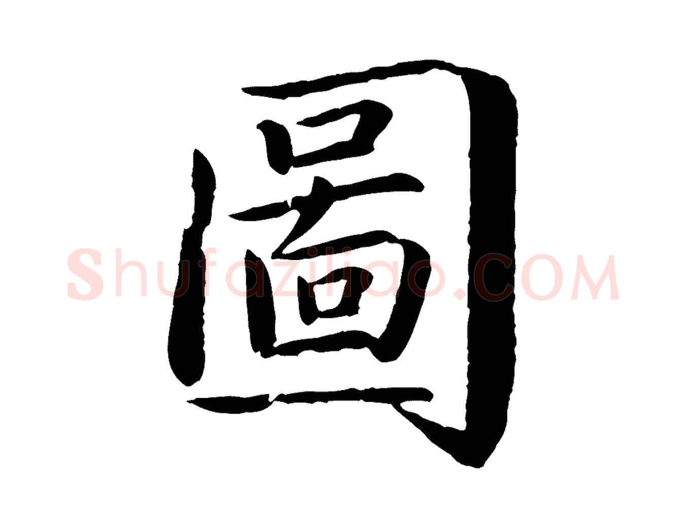 圖毛笔楷书写法,摘自宋代蔡襄进诗帖