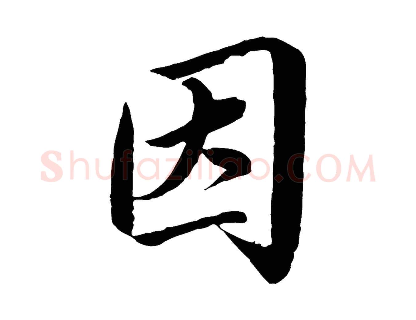 因毛笔楷书写法,摘自宋代蔡襄进诗帖