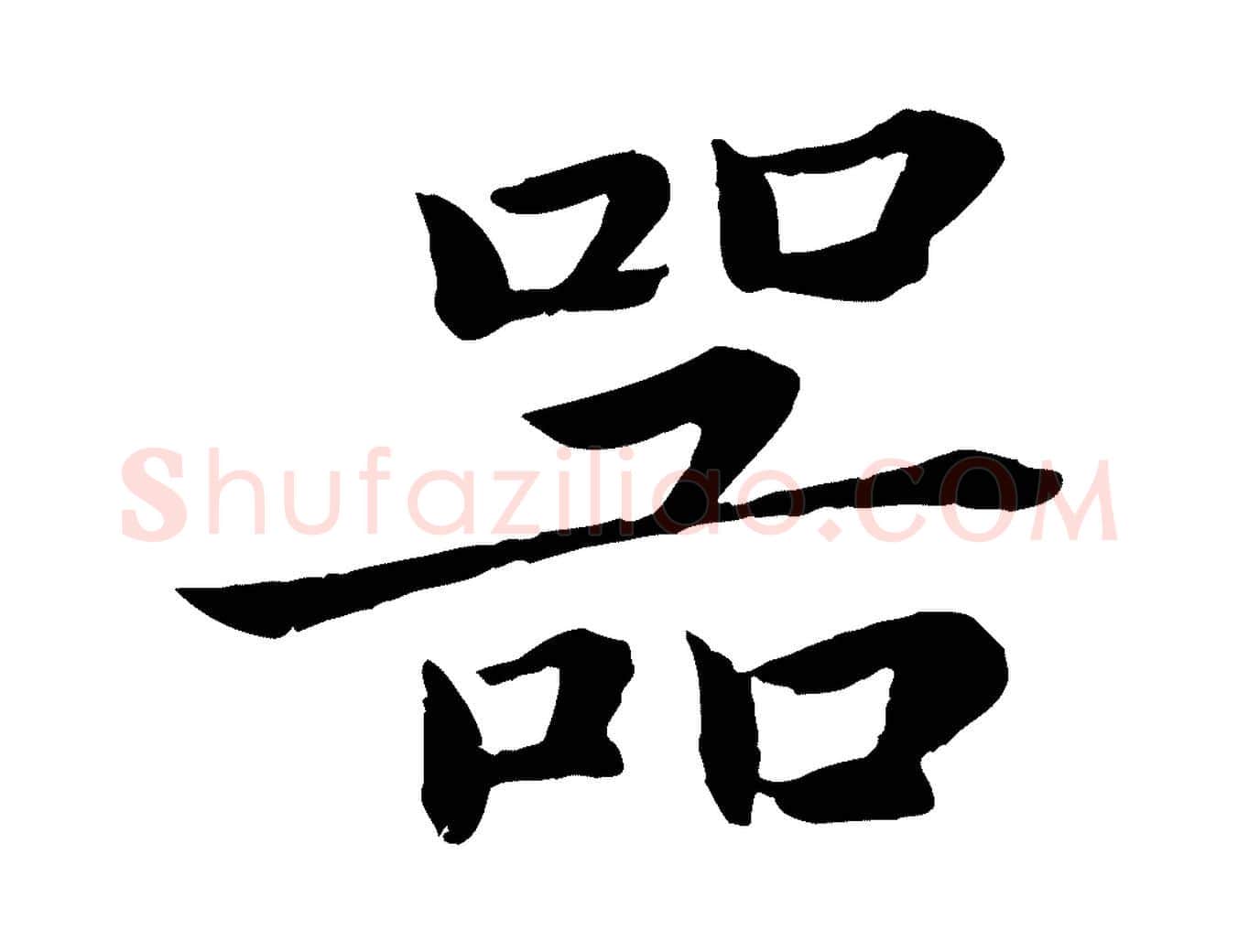 器毛笔楷书写法,摘自宋代蔡襄进诗帖