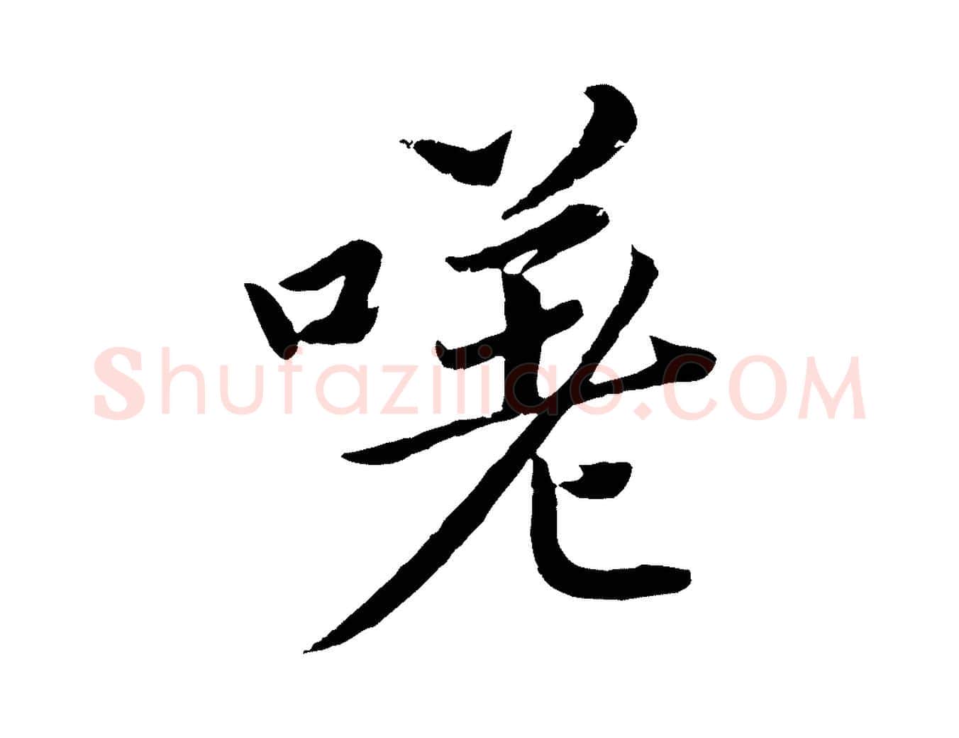 嗟毛笔楷书写法,摘自宋代蔡襄进诗帖
