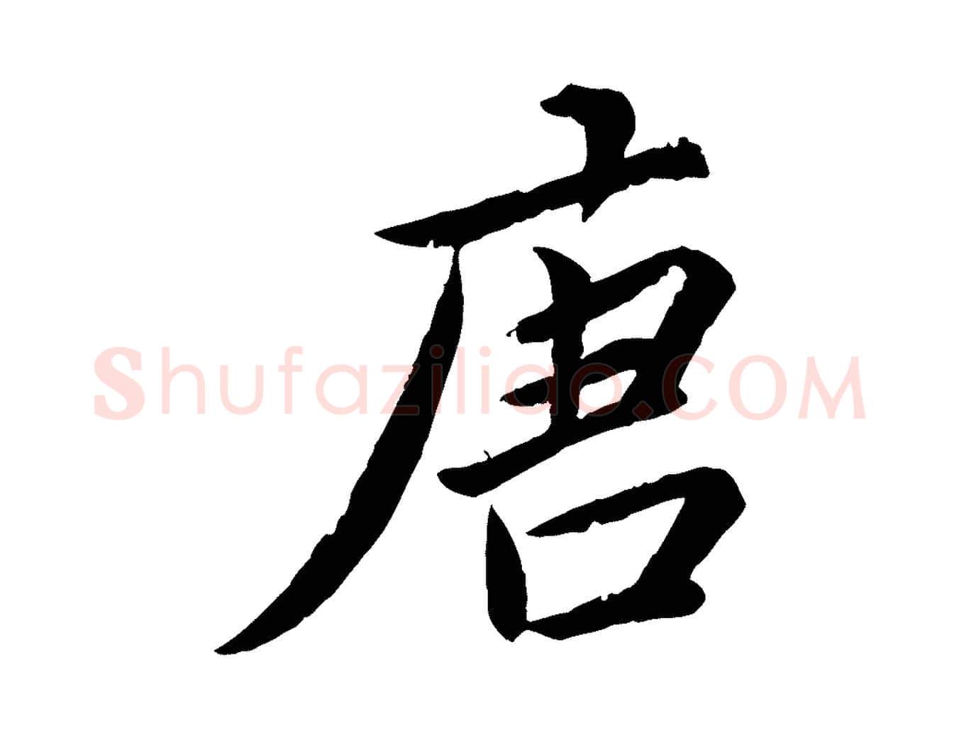 唐毛笔楷书写法,摘自宋代蔡襄进诗帖