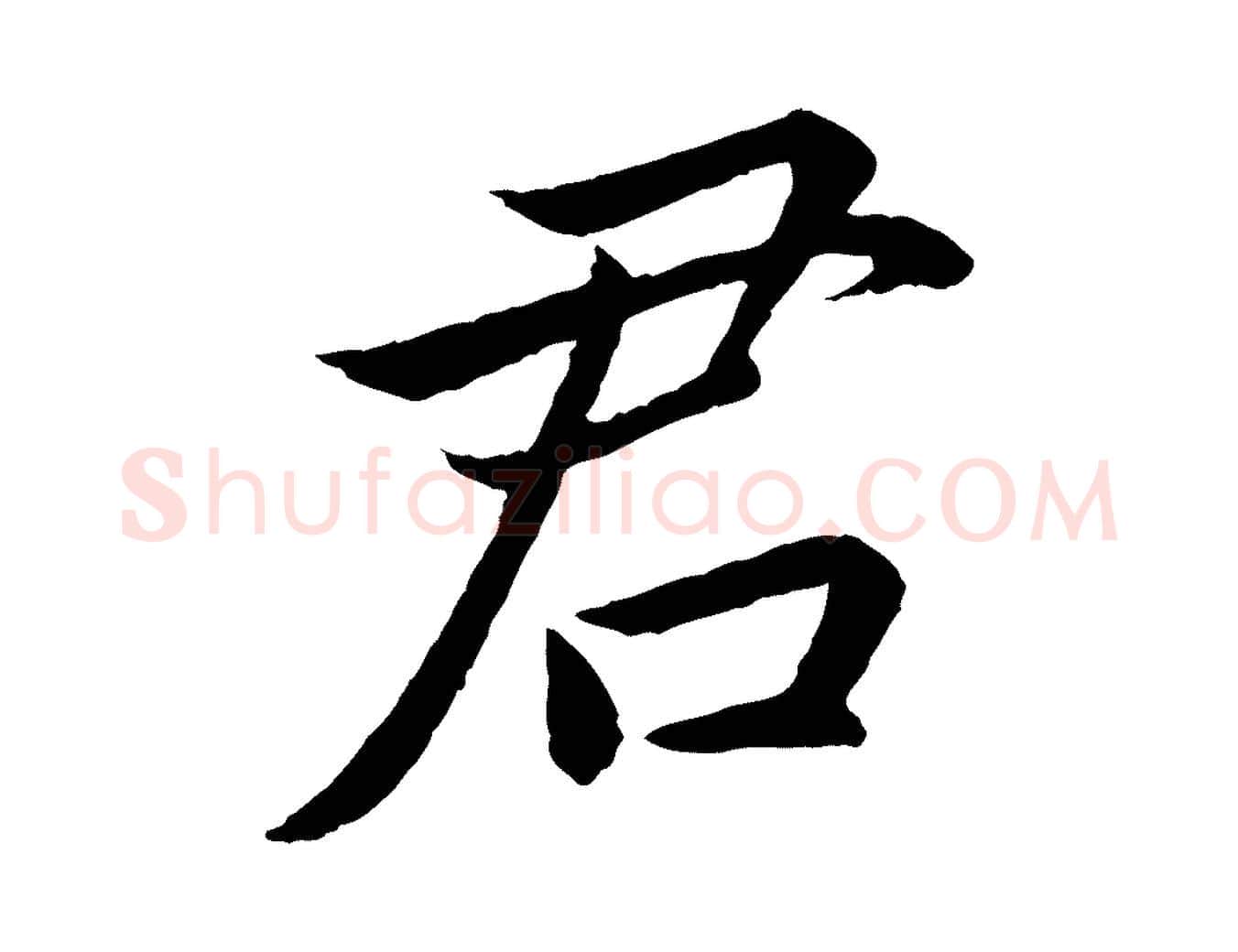 君毛笔楷书写法,摘自宋代蔡襄进诗帖