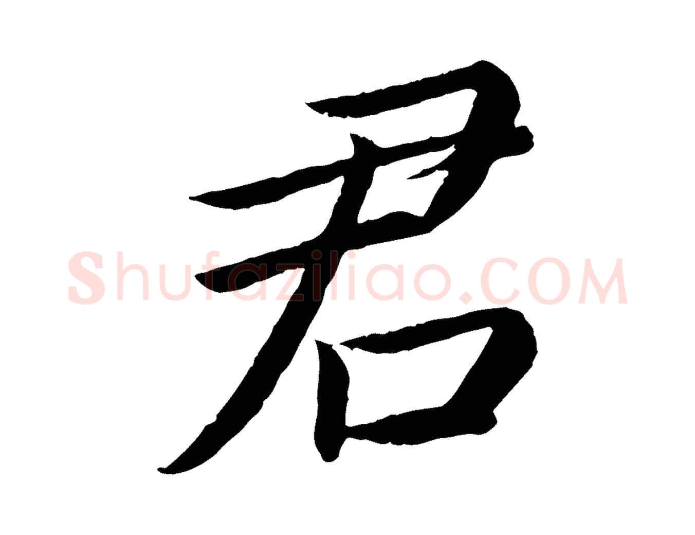 君毛笔楷书写法,摘自宋代蔡襄进诗帖