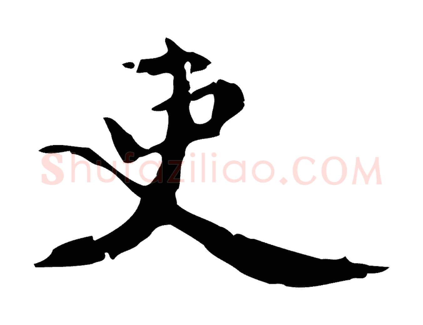 吏毛笔楷书写法,摘自宋代蔡襄进诗帖