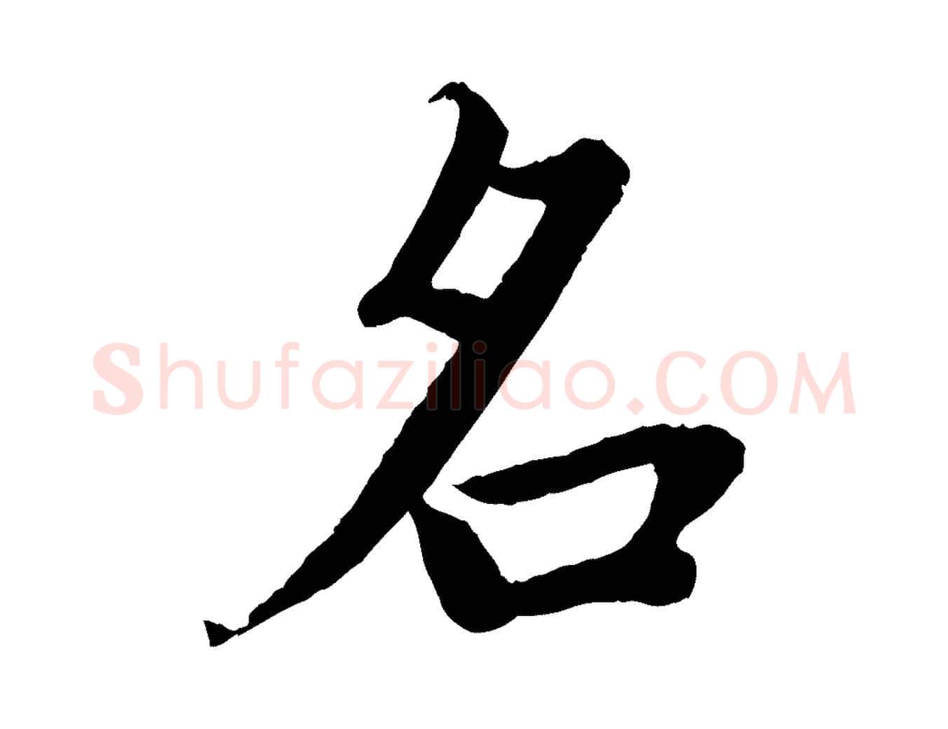 名毛笔楷书写法,摘自宋代蔡襄进诗帖