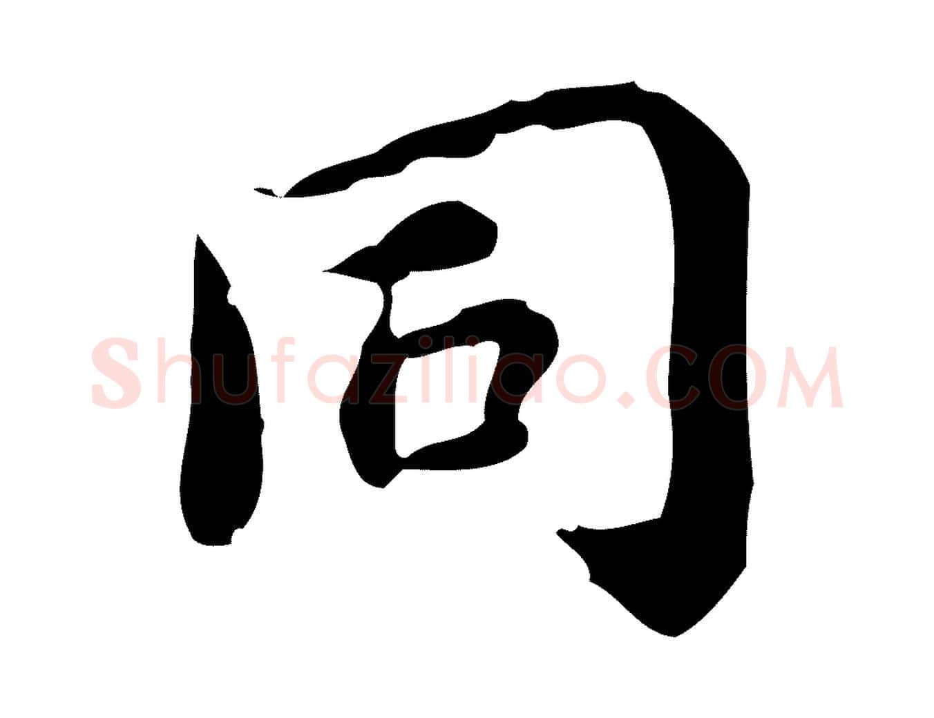 同毛笔楷书写法,摘自宋代蔡襄进诗帖