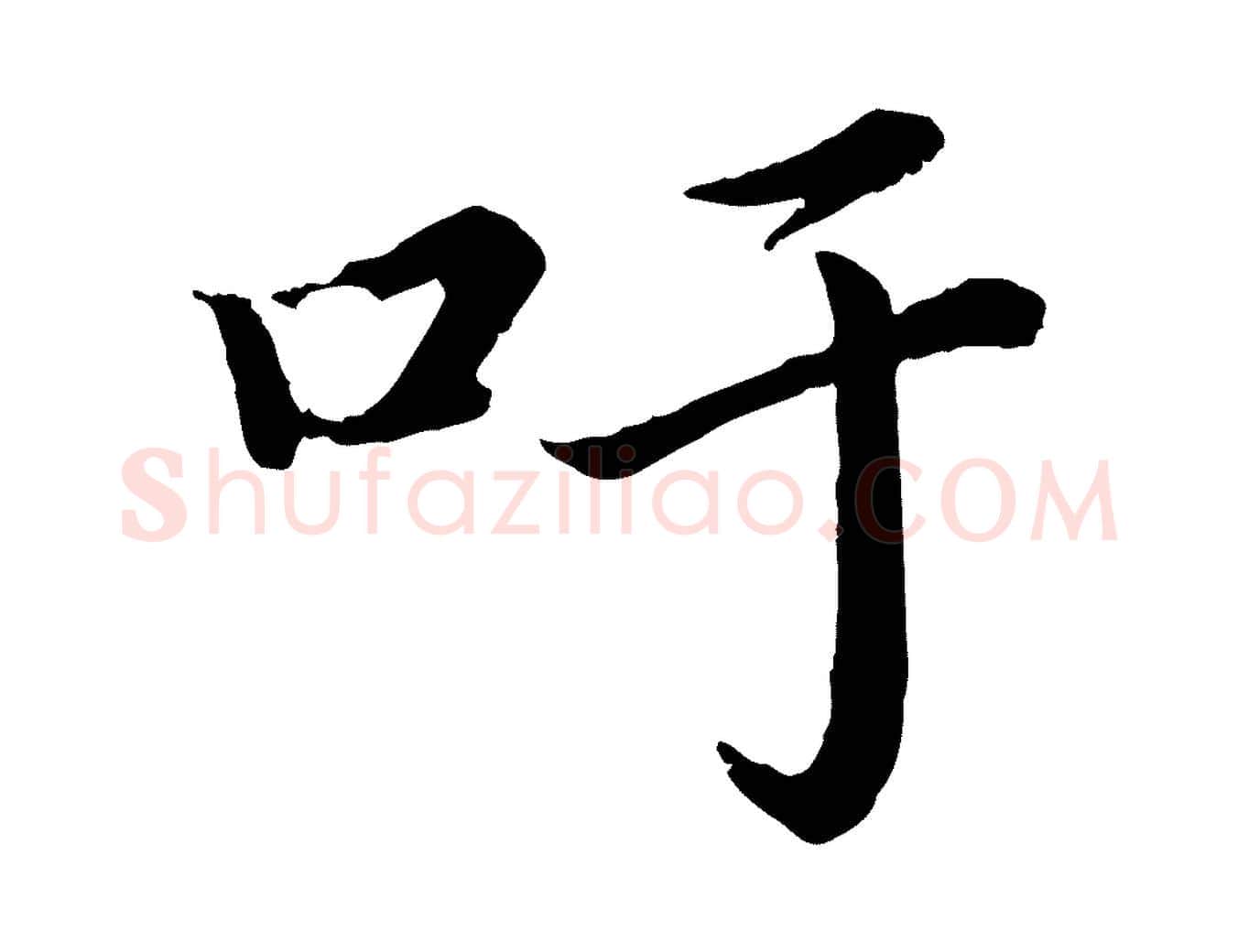 吁毛笔楷书写法,摘自宋代蔡襄进诗帖