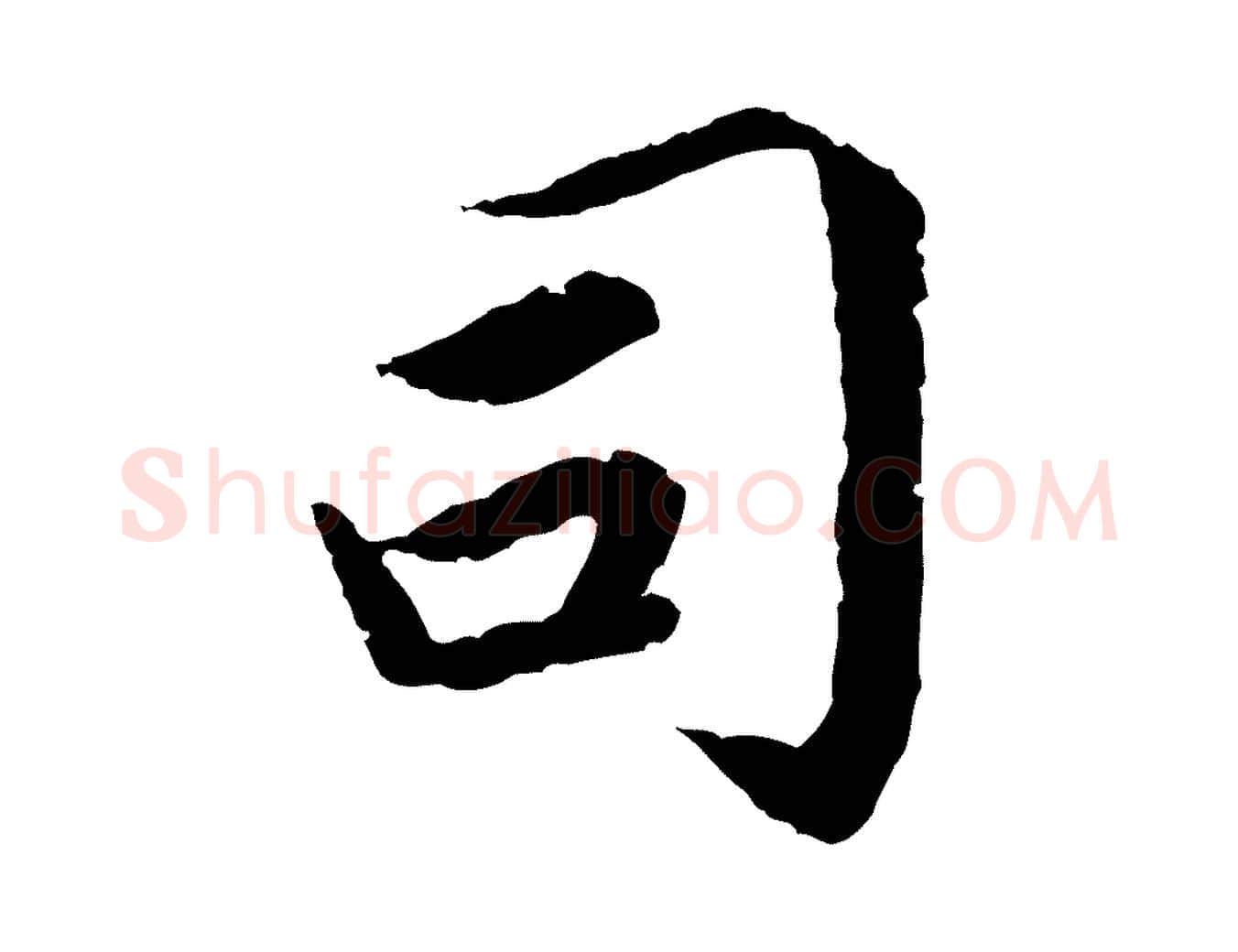 司毛笔楷书写法,摘自宋代蔡襄进诗帖