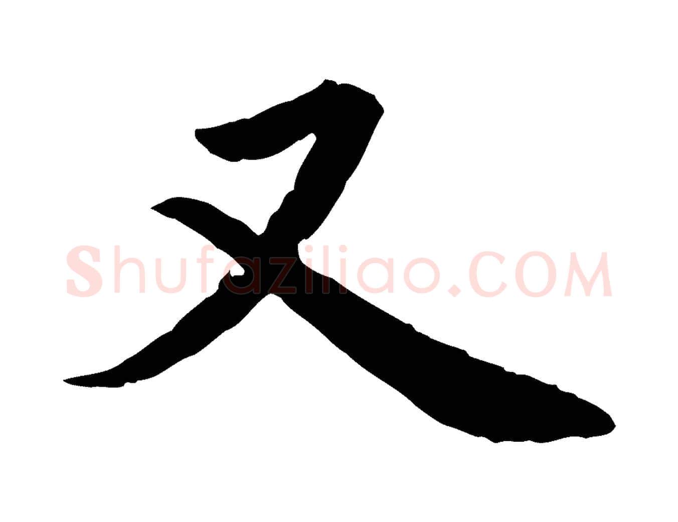 又毛笔楷书写法,摘自宋代蔡襄进诗帖