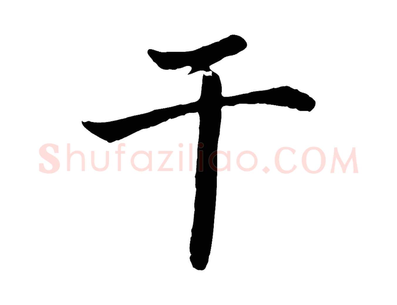 千毛笔楷书写法,摘自宋代蔡襄进诗帖