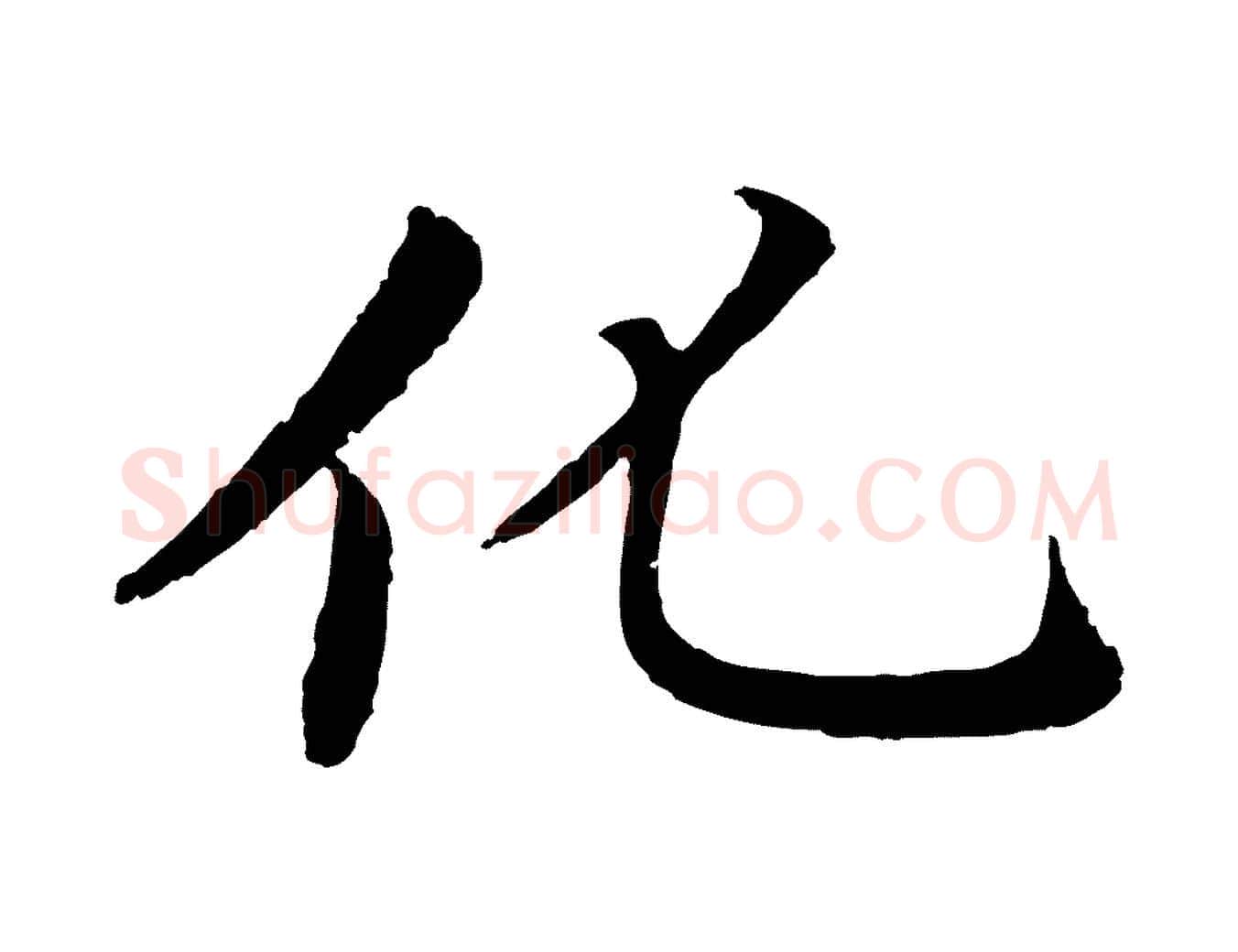 化毛笔楷书写法,摘自宋代蔡襄进诗帖