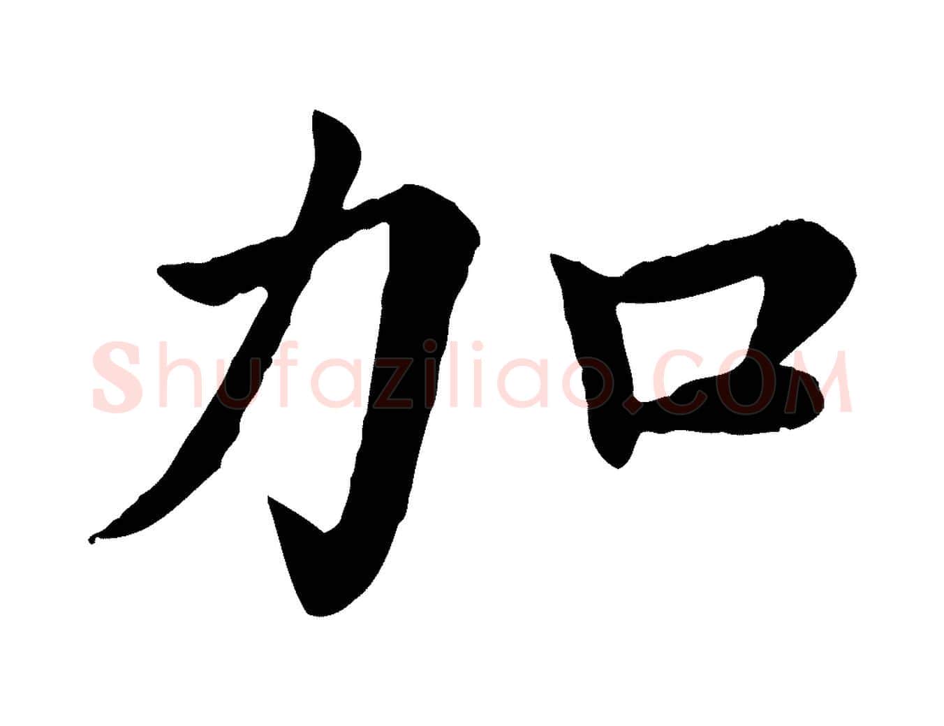 加毛笔楷书写法,摘自宋代蔡襄进诗帖