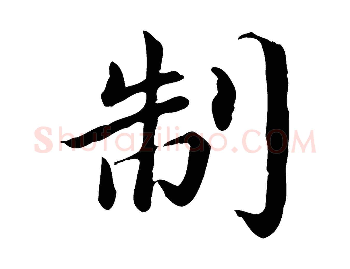 制毛笔楷书写法,摘自宋代蔡襄进诗帖