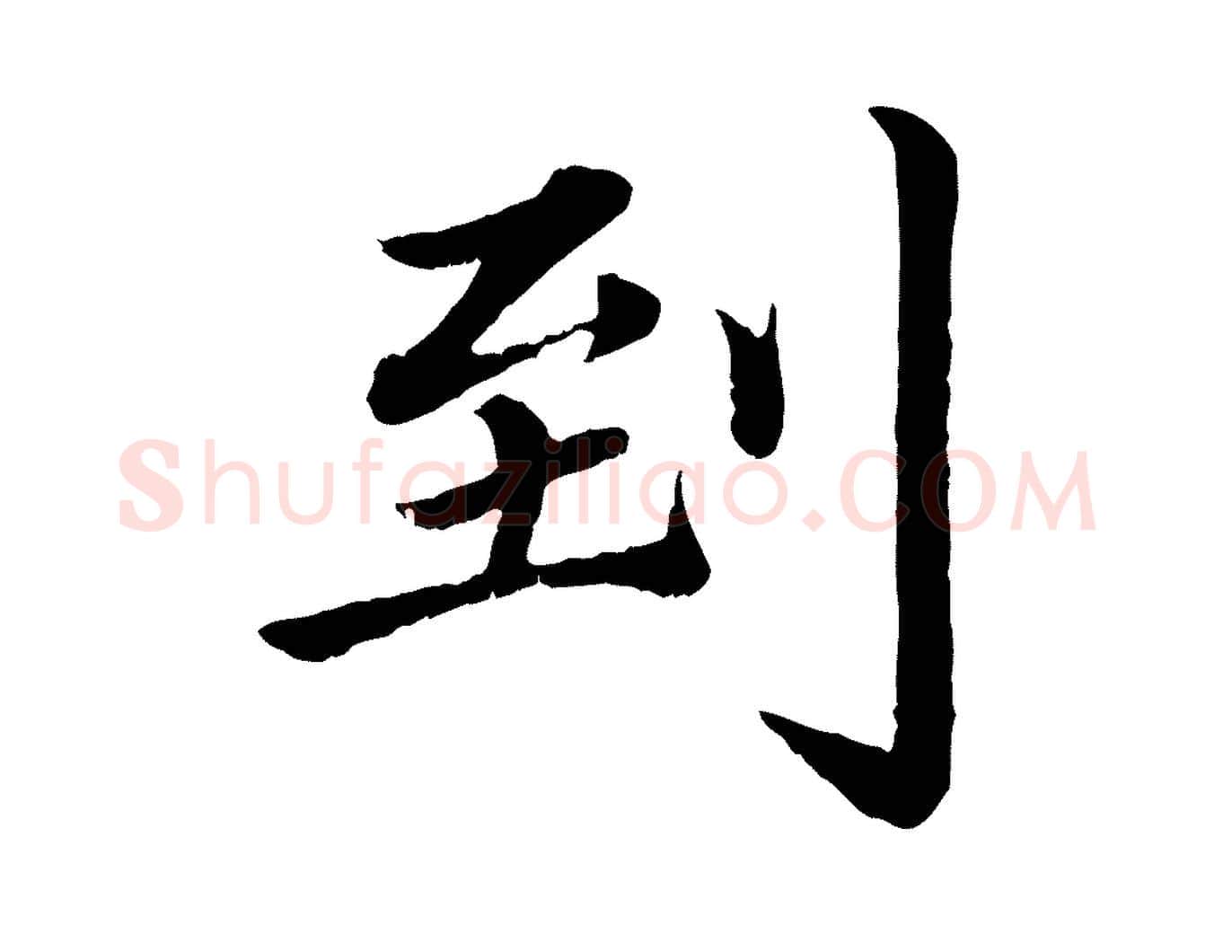 到毛笔楷书写法,摘自宋代蔡襄进诗帖