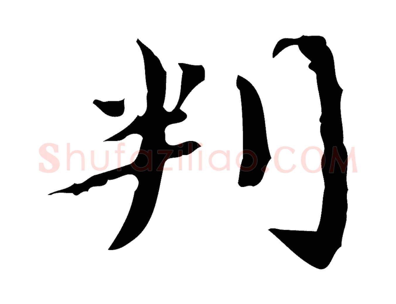 判毛笔楷书写法,摘自宋代蔡襄进诗帖