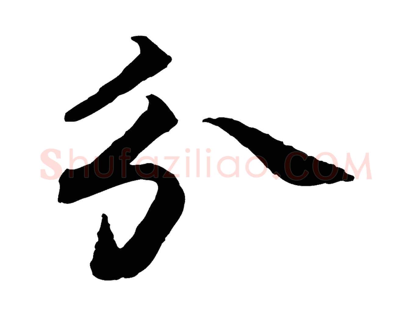 分毛笔楷书写法,摘自宋代蔡襄进诗帖