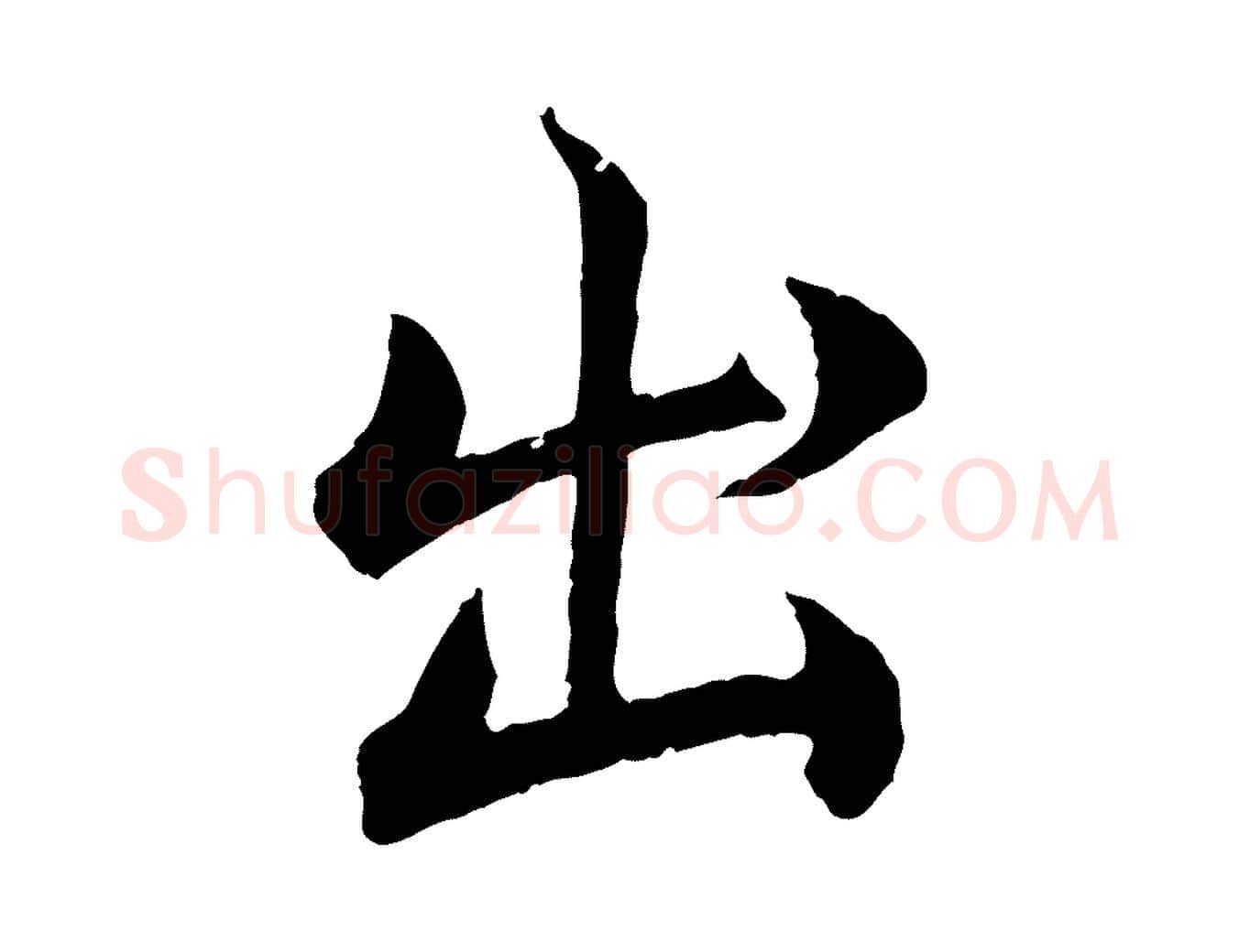 出毛笔楷书写法,摘自宋代蔡襄进诗帖