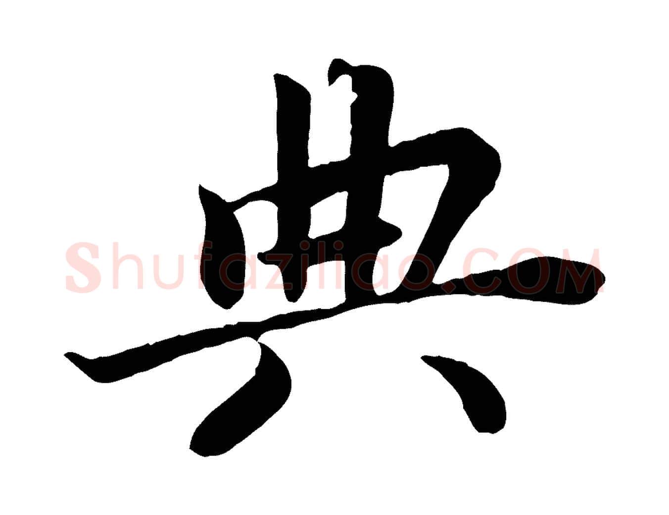 典毛笔楷书写法,摘自宋代蔡襄进诗帖