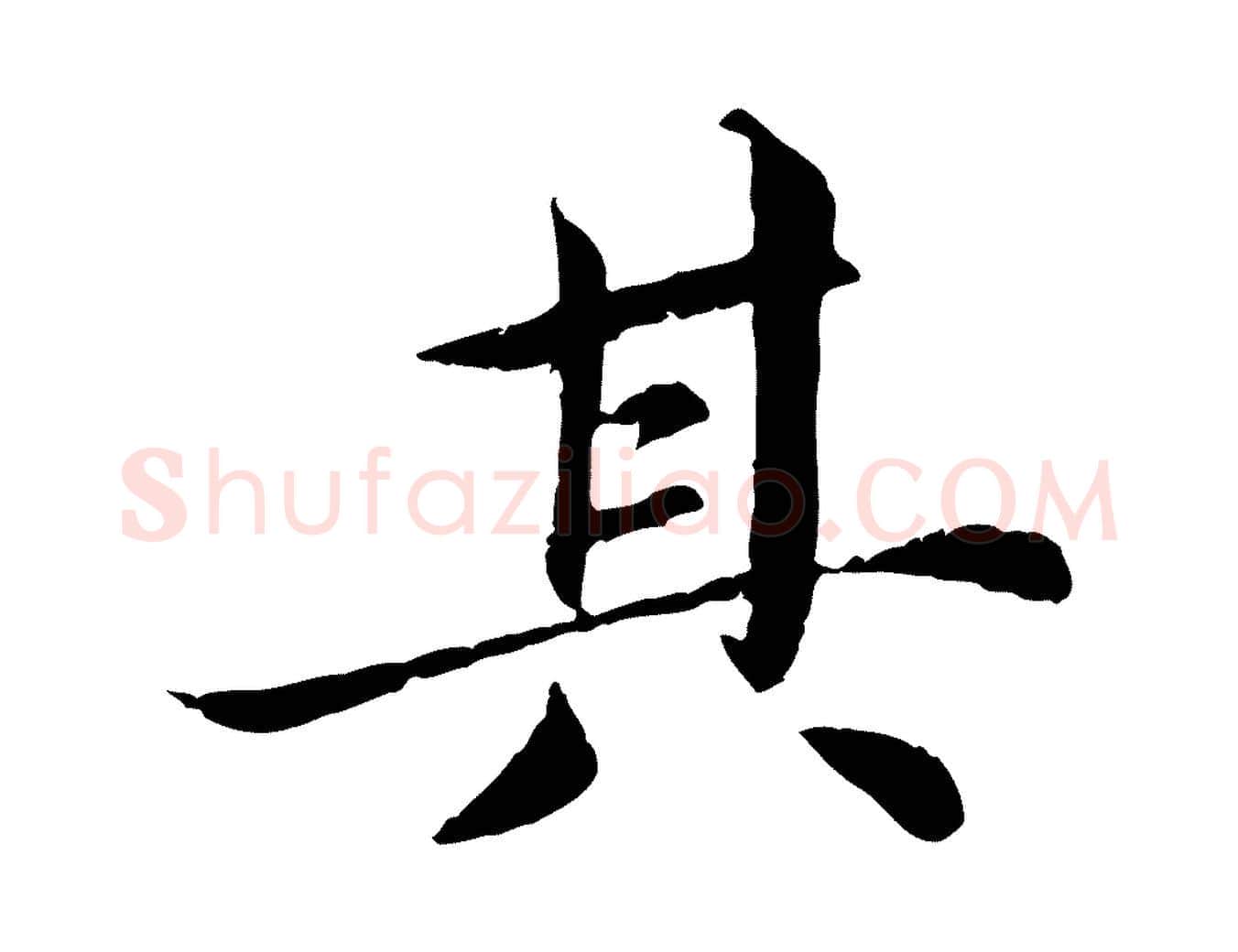其毛笔楷书写法,摘自宋代蔡襄进诗帖