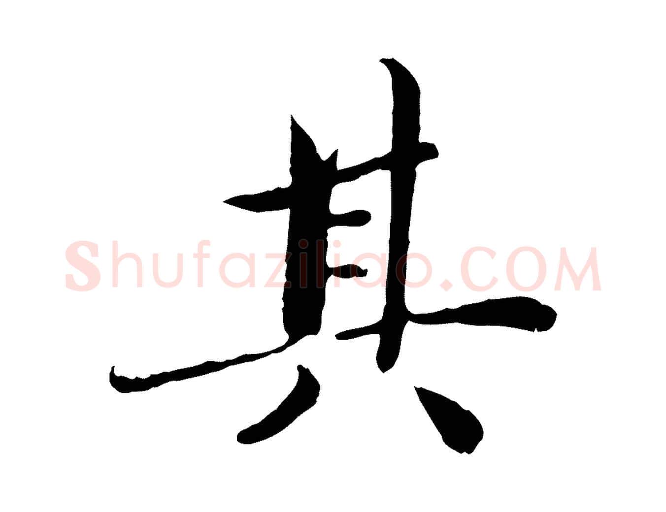 其毛笔楷书写法,摘自宋代蔡襄进诗帖