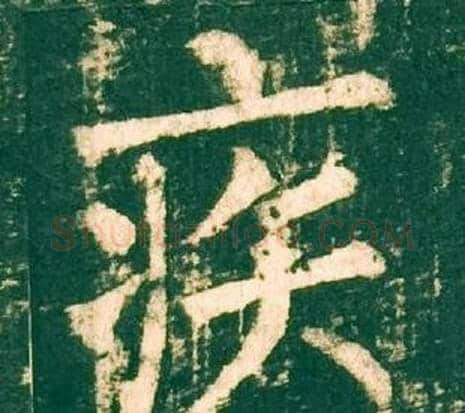 疾字柳公权毛笔楷书书法写法,摘自神策军碑