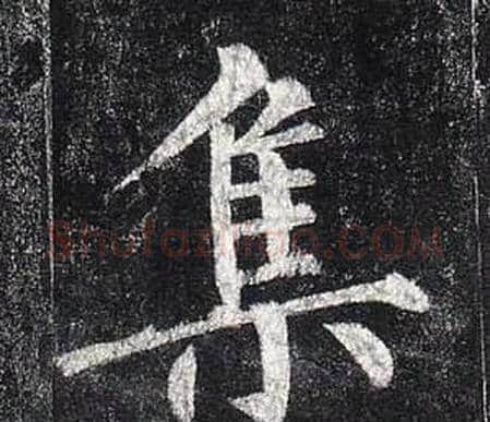 集字柳公权毛笔楷书书法写法,摘自玄秘塔碑