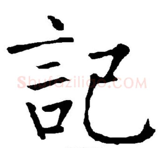 记字柳公权毛笔楷书书法写法,摘自柳公权毛笔楷书书法作品
