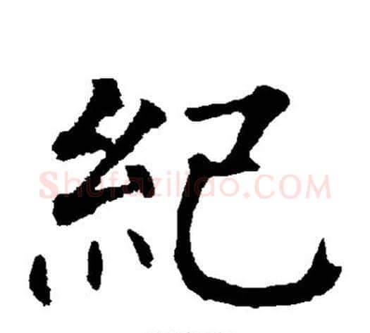纪字柳公权毛笔楷书书法写法,摘自柳公权毛笔楷书书法作品