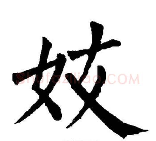 妓字柳公权毛笔楷书书法写法,摘自柳公权毛笔楷书书法作品