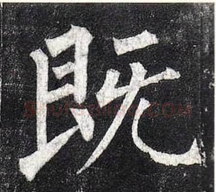既字柳公权毛笔楷书书法写法,摘自玄秘塔碑