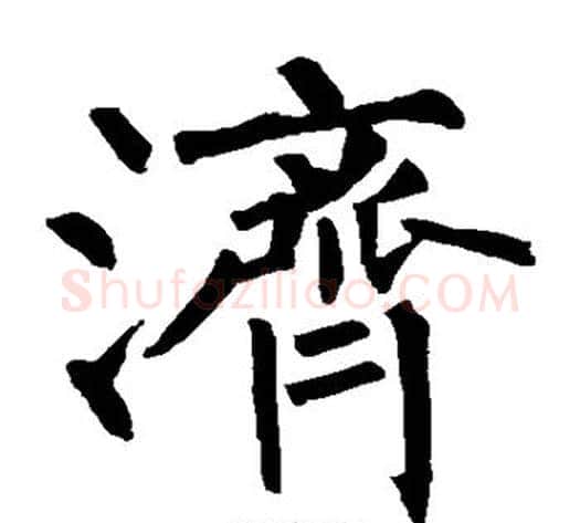济字柳公权毛笔楷书书法写法,摘自柳公权毛笔楷书书法作品