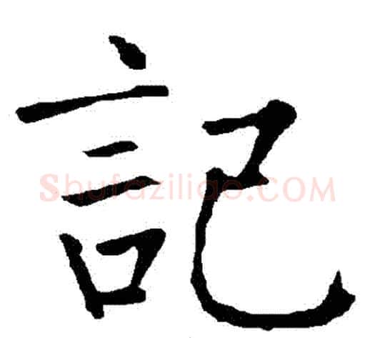 記字柳公权毛笔楷书书法写法,摘自柳公权毛笔楷书书法作品